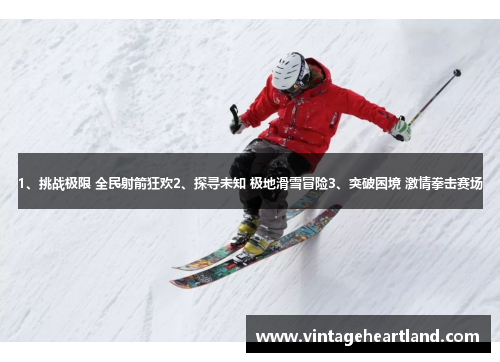 1、挑战极限 全民射箭狂欢2、探寻未知 极地滑雪冒险3、突破困境 激情拳击赛场