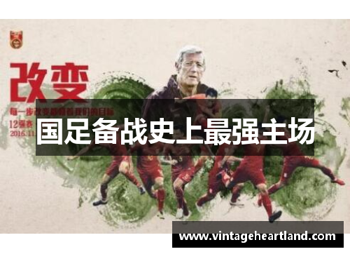 国足备战史上最强主场
