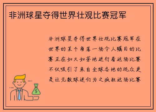 非洲球星夺得世界壮观比赛冠军