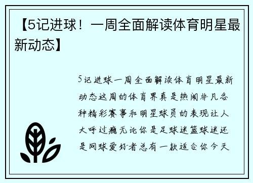 【5记进球！一周全面解读体育明星最新动态】