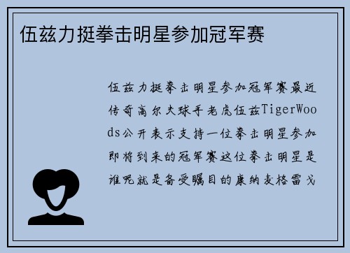 伍兹力挺拳击明星参加冠军赛
