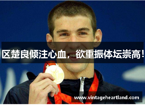区楚良倾注心血，欲重振体坛崇高！