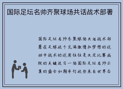 国际足坛名帅齐聚球场共话战术部署