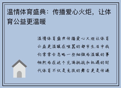 温情体育盛典：传播爱心火炬，让体育公益更温暖