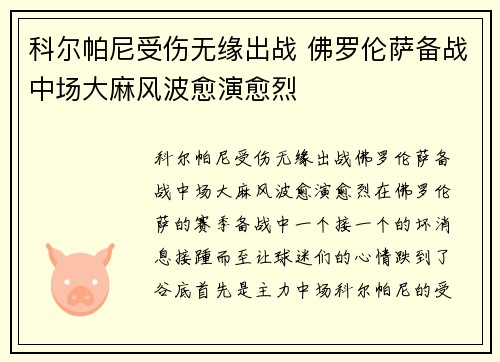 科尔帕尼受伤无缘出战 佛罗伦萨备战中场大麻风波愈演愈烈