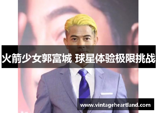 火箭少女郭富城 球星体验极限挑战