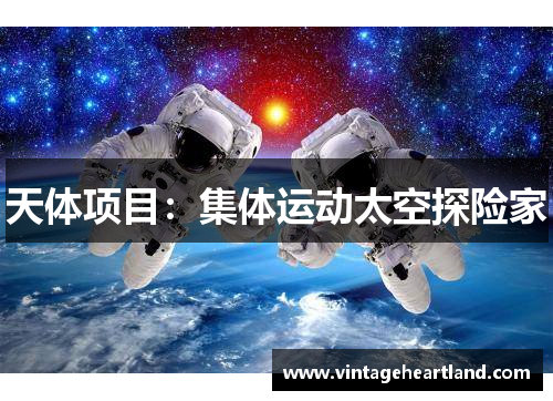 天体项目：集体运动太空探险家