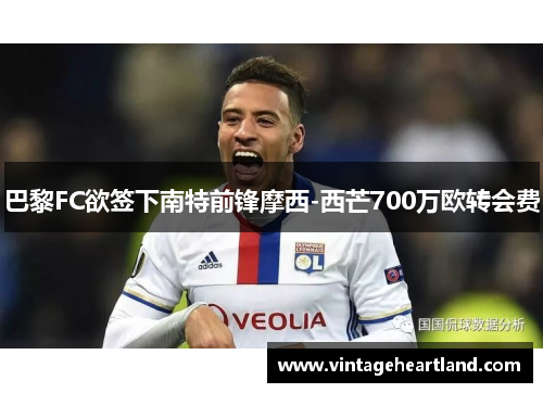 巴黎FC欲签下南特前锋摩西-西芒700万欧转会费