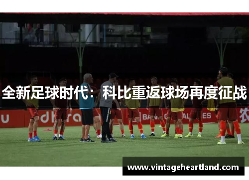 全新足球时代：科比重返球场再度征战